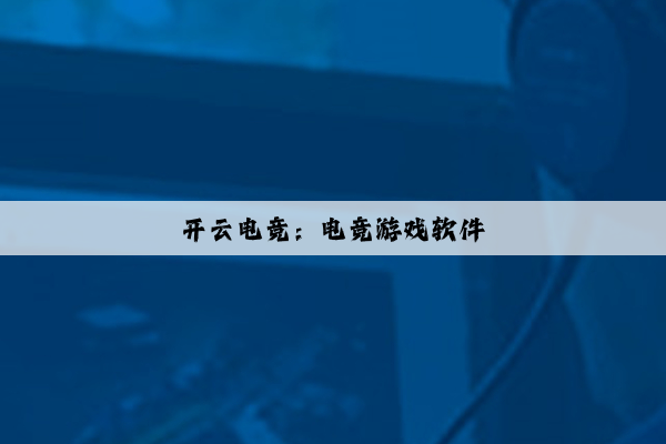开云电竞：电竞游戏软件